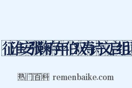 征淮安张鞠存年伯双寿诗文启组词是什么意思的图片